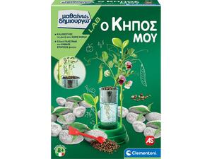 Μαθαίνω & Δημιουργώ Ο Κήπος Μου (1026-63408)