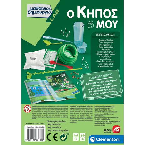 Μαθαίνω & Δημιουργώ Ο Κήπος Μου (1026-63408)