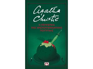 Η περιπέτεια της χριστουγεννιάτικης πουτίγκας- Agatha Christie (978-618-01-6003-1)
