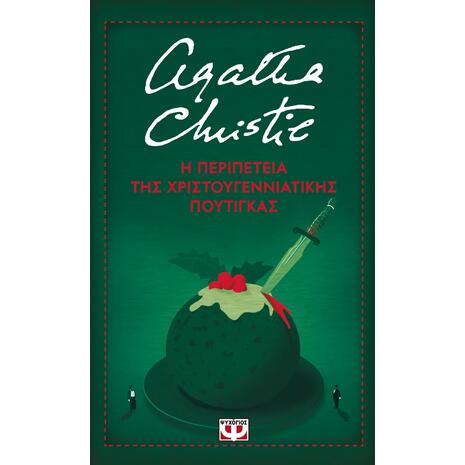 Η περιπέτεια της χριστουγεννιάτικης πουτίγκας- Agatha Christie (978-618-01-6003-1)