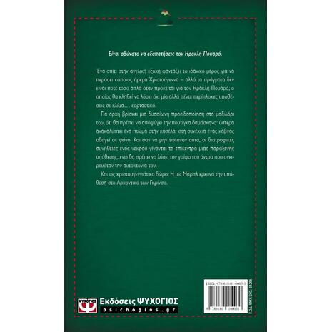 Η περιπέτεια της χριστουγεννιάτικης πουτίγκας- Agatha Christie (978-618-01-6003-1)