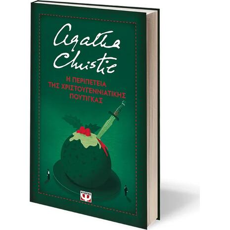 Η περιπέτεια της χριστουγεννιάτικης πουτίγκας- Agatha Christie (978-618-01-6003-1)