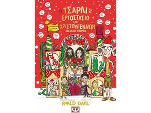 Ο Τσάρλι και το εργοστάσιο των Χριστουγέννων και άλλες ιστορίες (978-618-01-6287-5)