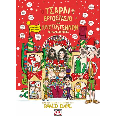 Ο Τσάρλι και το εργοστάσιο των Χριστουγέννων και άλλες ιστορίες (978-618-01-6287-5)