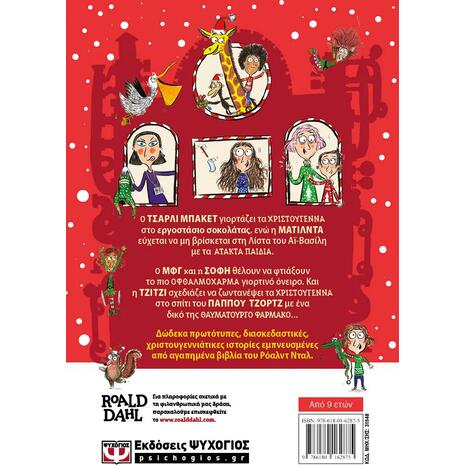 Ο Τσάρλι και το εργοστάσιο των Χριστουγέννων και άλλες ιστορίες (978-618-01-6287-5)