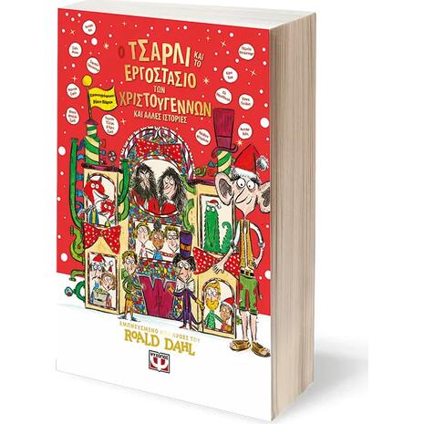 Ο Τσάρλι και το εργοστάσιο των Χριστουγέννων και άλλες ιστορίες (978-618-01-6287-5)