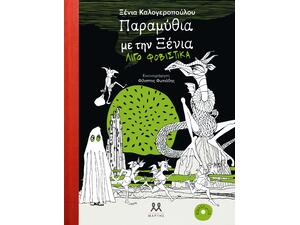 Παραμύθια με την Ξένια λίγο φοβιστικά - Ξένια Καλογεροπούλου (978-618-82864-4-3)