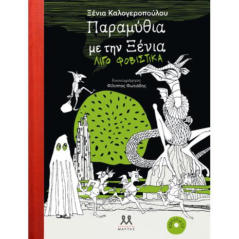 Παραμύθια με την Ξένια λίγο φοβιστικά - Ξένια Καλογεροπούλου (978-618-82864-4-3)