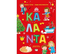 Η παράδοση μας - Κάλαντα - Μάκης Τσίτας, Ράνια Μπουμπουρή (978-618-01-5168-8)