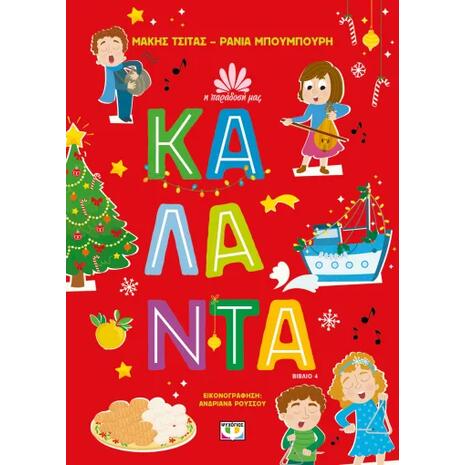 Η παράδοση μας - Κάλαντα - Μάκης Τσίτας, Ράνια Μπουμπουρή (978-618-01-5168-8)