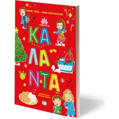 Η παράδοση μας - Κάλαντα - Μάκης Τσίτας, Ράνια Μπουμπουρή (978-618-01-5168-8)