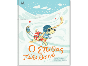 Ο Σπίθας πάει βουνό - Kajsa Gordan (978-618-5533-09-0)