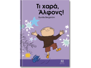 Τι χαρά, Άλφονς! - Gunilla Bergström (978-618-82864-5-0)