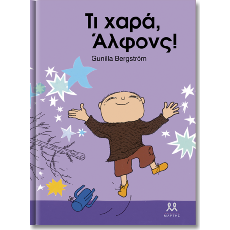 Τι χαρά, Άλφονς! - Gunilla Bergström (978-618-82864-5-0)