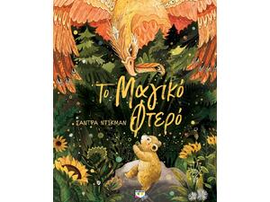 Το μαγικό φτερό - Σάντρα Ντίκμαν (978-618-01-4435-2)