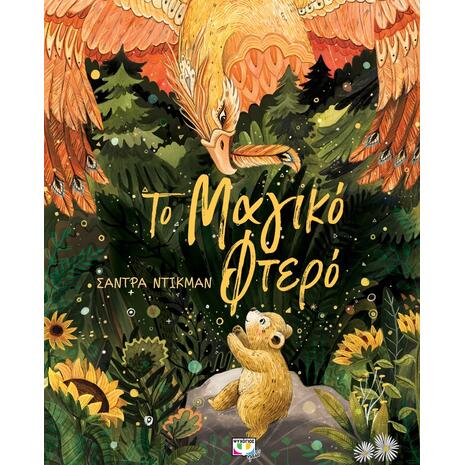 Το μαγικό φτερό - Σάντρα Ντίκμαν (978-618-01-4435-2)