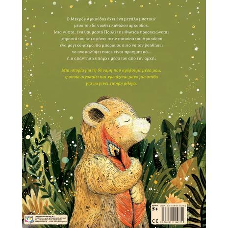 Το μαγικό φτερό - Σάντρα Ντίκμαν (978-618-01-4435-2)