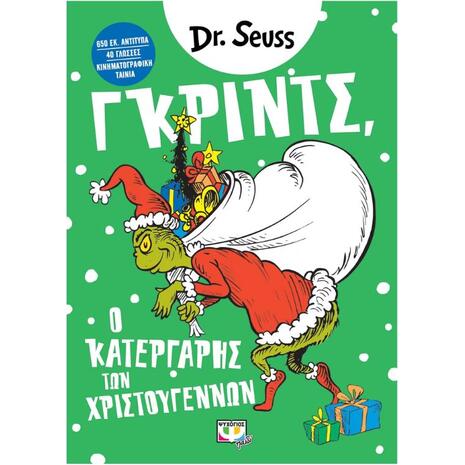 Γκριντς, ο κατεργάρης των Χριστουγέννων - Dr Seuss (978-618-01-2879-6)