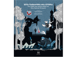 Επτά παραμύθια μία ιστορία - Γιώργος Νανούρης (978-618-82864-7-4)
