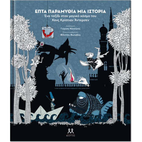 Επτά παραμύθια μία ιστορία - Γιώργος Νανούρης (978-618-82864-7-4)