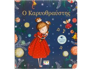 Ο Καρυοθραύστης (978-618-01-4072-9)