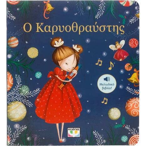 Ο Καρυοθραύστης (978-618-01-4072-9)