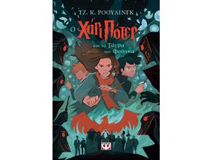Ο Χάρι Πότερ και το τάγμα του φοίνικα - Τζ. Κ. Ρόουλινγκ (978-618-01-5536-5)