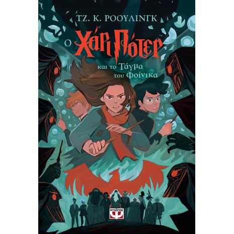 Ο Χάρι Πότερ και το τάγμα του φοίνικα - Τζ. Κ. Ρόουλινγκ (978-618-01-5536-5)
