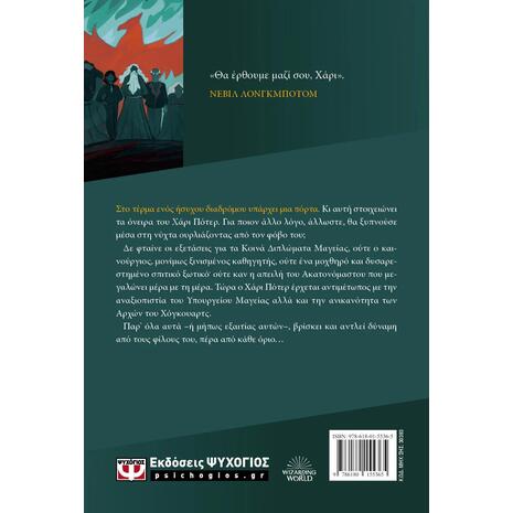 Ο Χάρι Πότερ και το τάγμα του φοίνικα - Τζ. Κ. Ρόουλινγκ (978-618-01-5536-5)