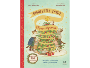 Οικογένεια Γάτου: Χριστούγεννα - Lucy Brownridge (978-618-5533-45-8)
