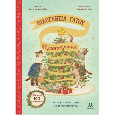 Οικογένεια Γάτου: Χριστούγεννα - Lucy Brownridge (978-618-5533-45-8)