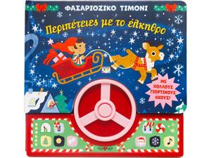 Περιπέτειες με το έλκηθρο (978-618-01-6220-2)