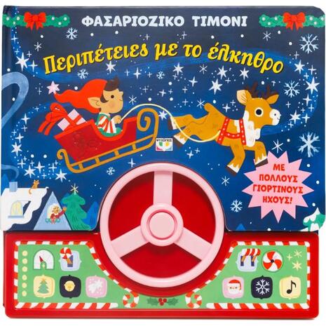 Περιπέτειες με το έλκηθρο (978-618-01-6220-2)