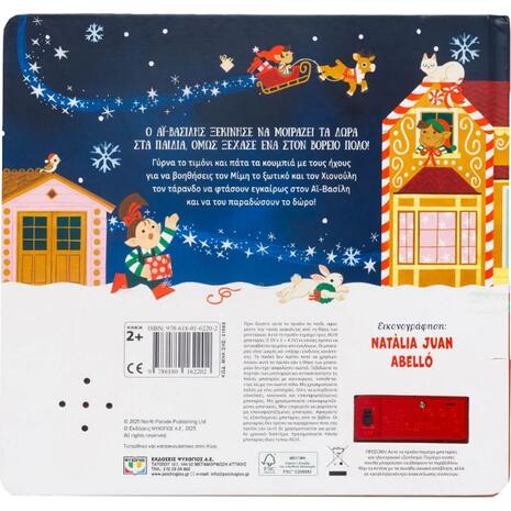 Περιπέτειες με το έλκηθρο (978-618-01-6220-2)