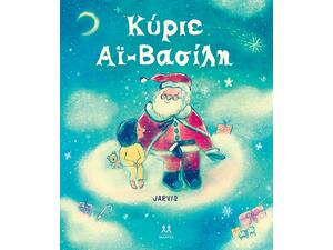Κύριε Αϊ-Βασίλη - Jarvis (978-618-5533-37-3)