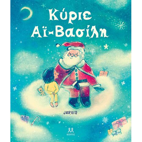 Κύριε Αϊ-Βασίλη - Jarvis (978-618-5533-37-3)