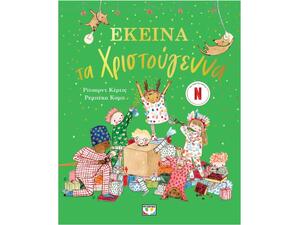 Εκείνα τα Χριστούγεννα - Ρίτσαρντ Κέρτις (978-618-01-6249-3)