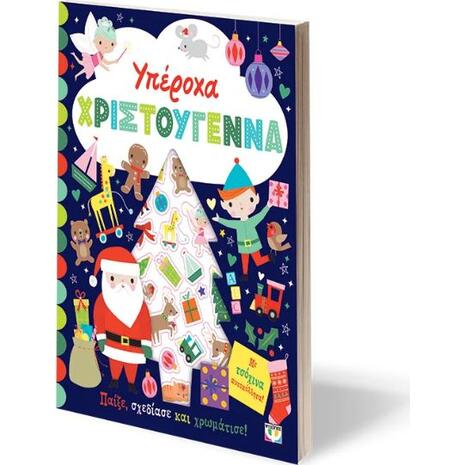 Υπέροχα Χριστούγεννα - Παίξε, σχεδίασε και χρωμάτισε (978-618-01-6211-0)