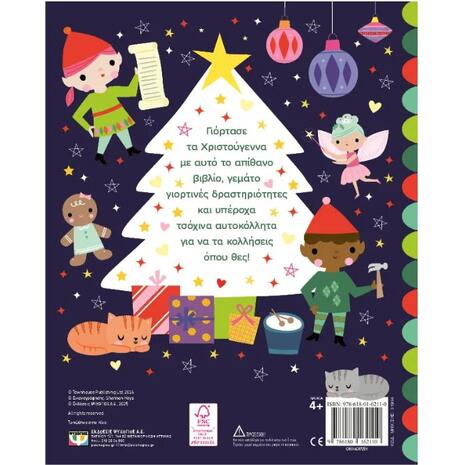 Υπέροχα Χριστούγεννα - Παίξε, σχεδίασε και χρωμάτισε (978-618-01-6211-0)