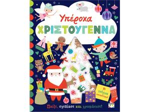 Υπέροχα Χριστούγεννα - Παίξε, σχεδίασε και χρωμάτισε (978-618-01-6211-0)
