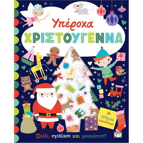 Υπέροχα Χριστούγεννα - Παίξε, σχεδίασε και χρωμάτισε (978-618-01-6211-0)