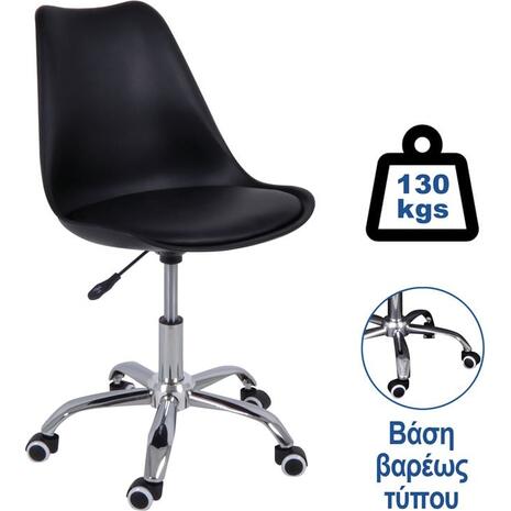 MARTIN Καρέκλα Γραφείου, Βάση Χρώμιο Βαρέως Τύπου, PP & Pu Μαύρο, Μονταρισμένη Ταπετσαρία (ΕΟ201,1W) (Μαύρο)