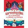 Ο Καρυοθραύστης και οι σκανταλιές του βασιλιά των ποντικών - Άλεξ Τ. Σμιθ (978-618-01-5784-0)