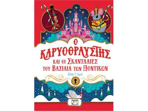 Ο Καρυοθραύστης και οι σκανταλιές του βασιλιά των ποντικών - Άλεξ Τ. Σμιθ (978-618-01-5784-0)