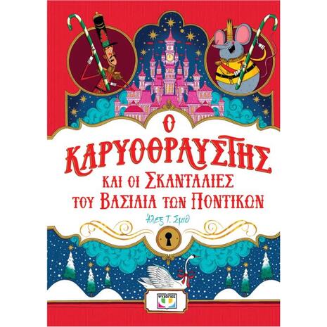 Ο Καρυοθραύστης και οι σκανταλιές του βασιλιά των ποντικών - Άλεξ Τ. Σμιθ (978-618-01-5784-0)