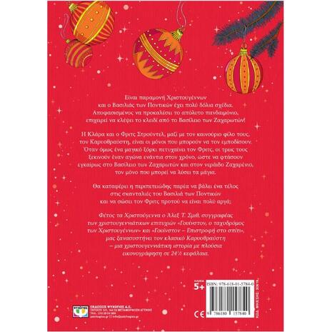 Ο Καρυοθραύστης και οι σκανταλιές του βασιλιά των ποντικών - Άλεξ Τ. Σμιθ (978-618-01-5784-0)