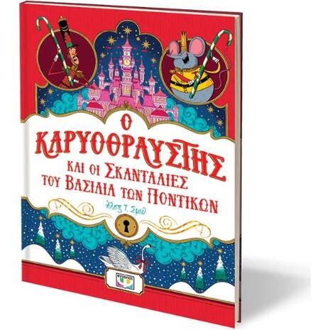 Ο Καρυοθραύστης και οι σκανταλιές του βασιλιά των ποντικών - Άλεξ Τ. Σμιθ (978-618-01-5784-0)