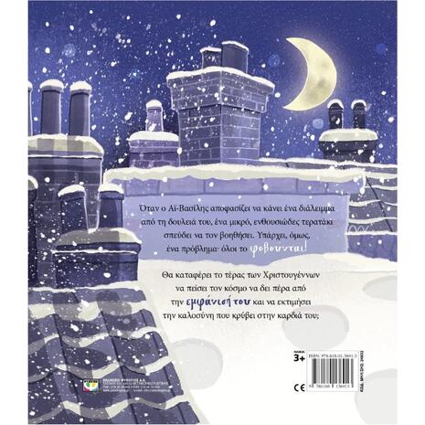 Το τερατάκι των Χριστουγέννων - Τζάιλς Άντρε (978-618-01-3691-3)