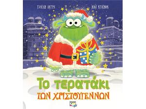 Το τερατάκι των Χριστουγέννων - Τζάιλς Άντρε (978-618-01-3691-3)