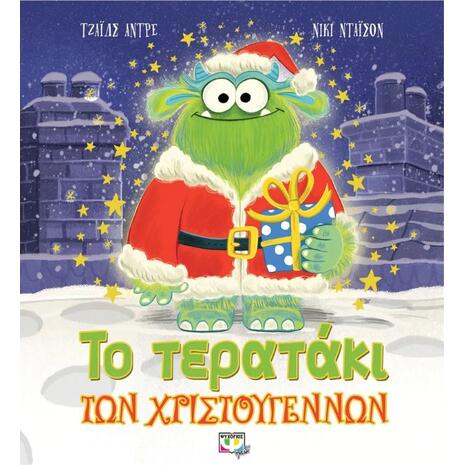 Το τερατάκι των Χριστουγέννων - Τζάιλς Άντρε (978-618-01-3691-3)